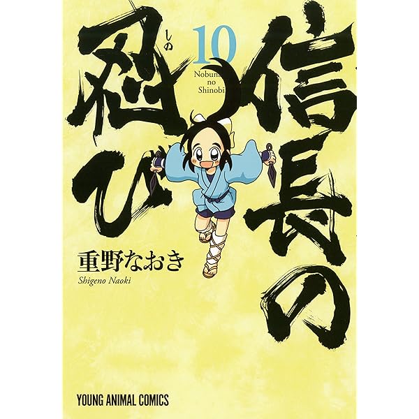 信長の忍び 23 (ヤングアニマルコミックス) | 重野なおき | 青年マンガ