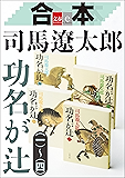 合本 功名が辻【文春e-Books】
