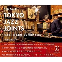 Tokyo Jazz Joints 消えゆく文化遺産 ジャズ喫茶を巡る | フィリップ