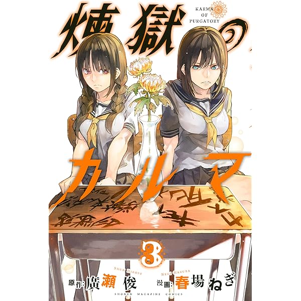 Amazon.co.jp: 煉獄のカルマ（1） (週刊少年マガジンコミックス) 電子