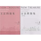 New Treasure 文法問題集 Stage 2 English Series Z会出版編集部 本 通販 Amazon