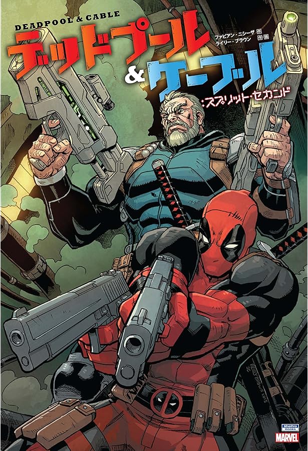 ケーブル&デッドプール:青の洗礼 (MARVEL) | ファビアン・ニシーザ