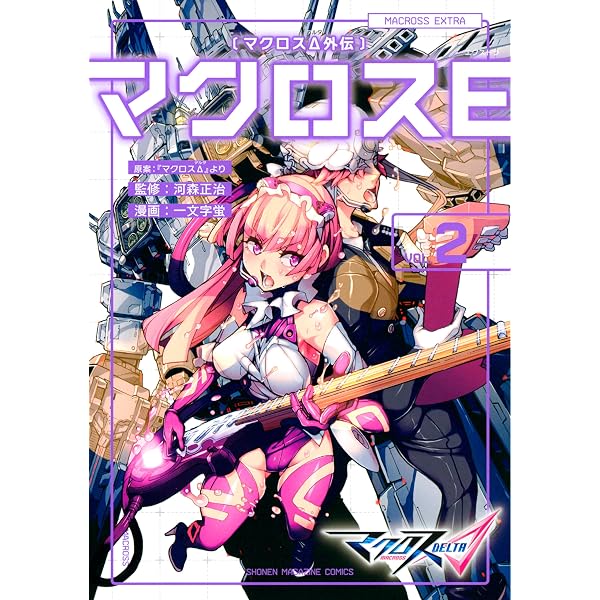 Amazon.co.jp: マクロスΔ外伝 マクロスE（1） (週刊少年マガジン