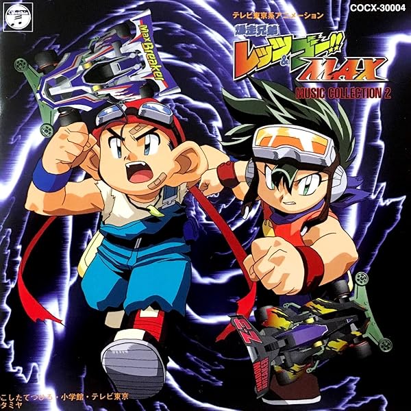 Amazon.co.jp: 爆走兄弟レッツ&ゴー!!オリジナルサウンドトラック集