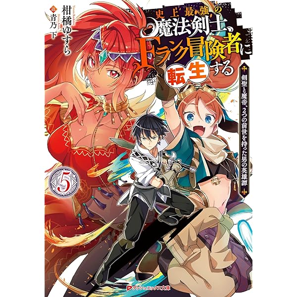 Amazon.co.jp: 史上最強の魔法剣士、Fランク冒険者に転生する 4 ～剣聖