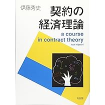 契約と組織の経済学（ほぼ新品、送料込） 契約と組織の経済学 | 東洋経済STORE