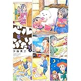 ベルとふたりで　（５） (バンブーコミックス 4コマセレクション)