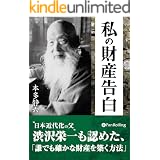 私の財産告白