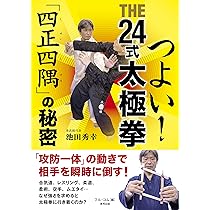 つよい! THE24式太極拳 「四正四隅」の秘密 (BUDO-RA BOOKS) | 池田