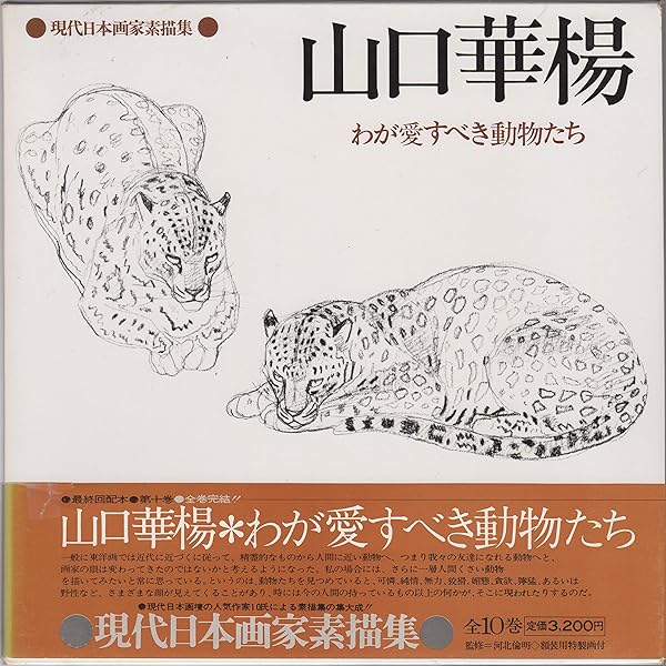⑥山口華楊　画集 定価5万　講談社 現代日本画全集〈第6巻〉山口華楊 (1981年) | 山口 華楊, 内山