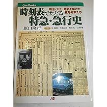 鉄道　時刻表　関連本 Amazon.co.jp: 時刻表でたどる鉄道史 JTBキャンブックス : 俊三