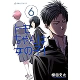 トモちゃんは女の子！（６） (星海社コミックス)