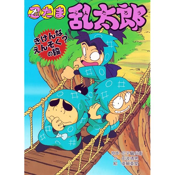 【中古】 忍たま乱太郎（こまつださんのかち！？の段） 忍たま乱太郎 こまつださんのかち！？の段 (ポプラ社の新・小さな童話