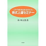 株式上達セミナー: これで成功は約束された
