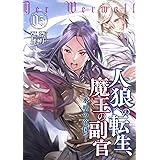 人狼への転生、魔王の副官 5 氷壁の帝国 (アース・スターノベル)