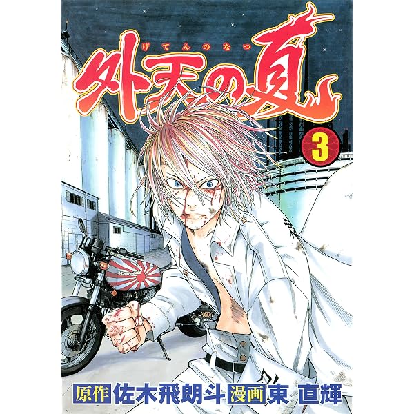 外天の夏（1） (ヤングマガジンコミックス) | 佐木飛朗斗, 東直輝