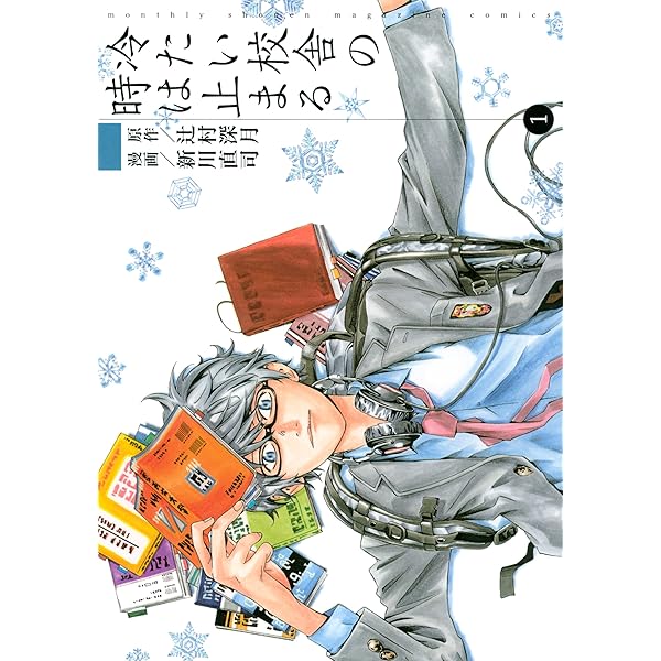 冷たい校舎の時は止まる　辻村深月　限定愛蔵版 冷たい校舎の時は止まる(上) (講談社文庫) | 辻村 深月 |本