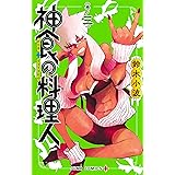 神食の料理人 3 (ジャンプコミックス)