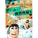 解体屋ゲン セレクション版 ゲーム・異世界編１