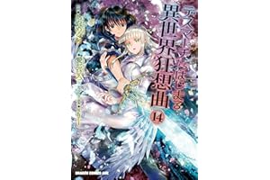 デスマーチからはじまる異世界狂想曲(14) (ドラゴンコミックスエイジ)