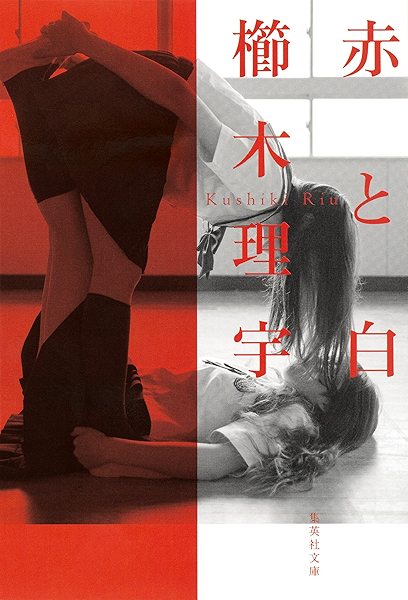 赤と白 集英社文庫 櫛木理宇 日本の小説 文芸 Kindleストア Amazon