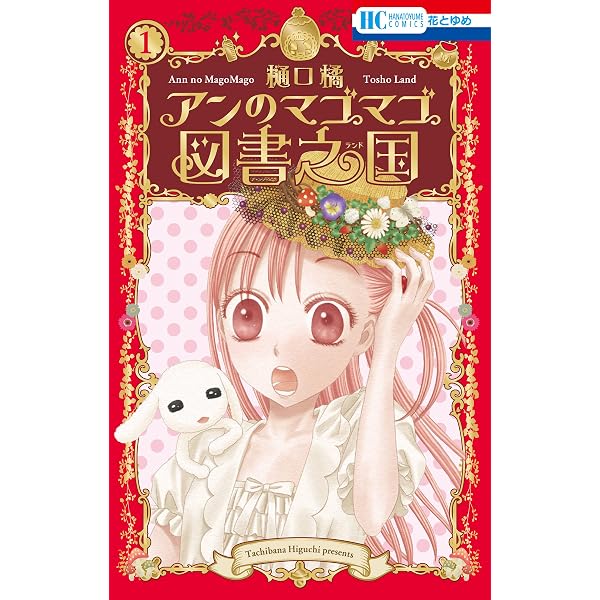 アンのマゴマゴ図書之国 3 (花とゆめコミックス) | 樋口橘 | 少女