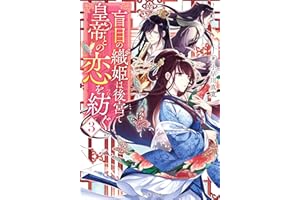 盲目の織姫は後宮で皇帝との恋を紡ぐ ： 3 (双葉文庫)