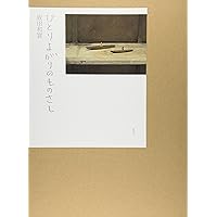 ひとりよがりのものさし 坂田和實 ひとりよがりのものさし』 坂田和實 | 新潮社