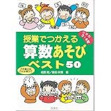 授業でつかえる算数あそびベスト50 小学校5 6年 昭 相原 幹男 篠田 本 通販 Amazon