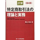 特定商取引法ハンドブック 第6版 齋藤雅弘 池本誠司 石戸谷豊 本 通販 Amazon