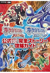 ポケットモンスター オメガルビー・アルファサファイア 公式ガイド