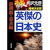 英傑の日本史 新撰組・幕末編 増補決定版 (角川文庫)