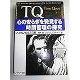 TQ: 心の安らぎを発見する時間管理の探究