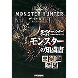モンスターハンター:ワールド公式データハンドブック モンスターの知識書