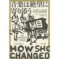 ショスタコーヴィチ ある生涯 [改訂新版] (叢書・20世紀の芸術と
