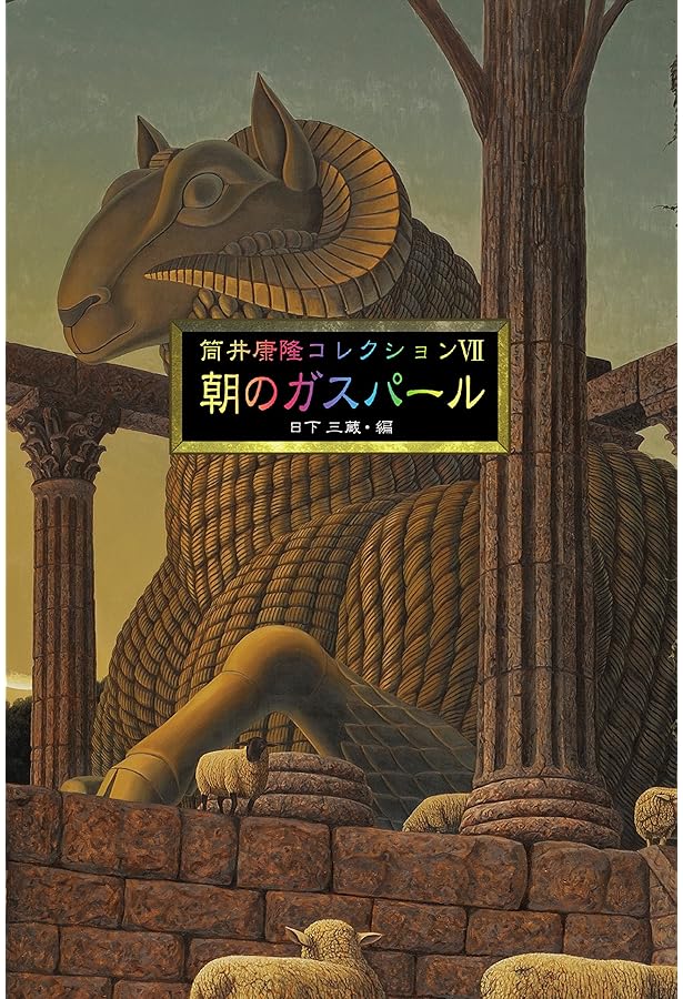 筒井康隆コレクションI 48億の妄想 | 筒井康隆, 日下三蔵 |本 | 通販