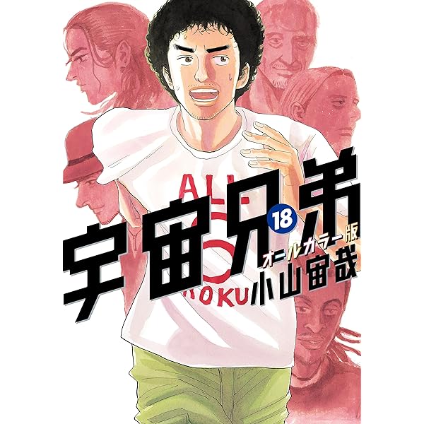 宇宙兄弟 オールカラー版（17） (モーニングコミックス) | 小山宙哉