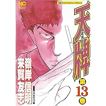Amazon.co.jp: 天牌: 麻雀飛龍伝説 (12) (ニチブンコミックス