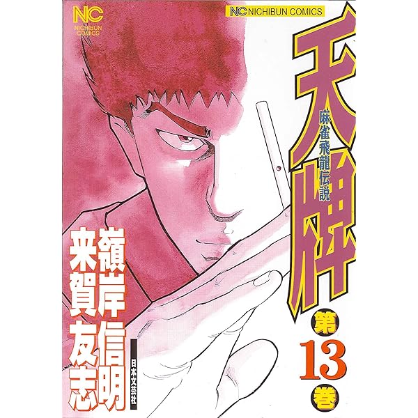 Amazon.co.jp: 天牌: 麻雀飛龍伝説 (14) (ニチブンコミックス) : 来賀