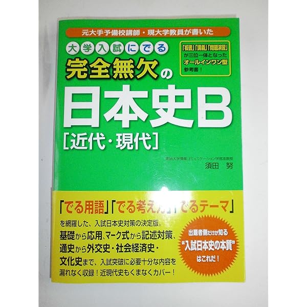 改訂第2版 センター試験 日本史Bの点数が面白いほどとれる本 | 重野