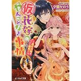 仮 花嫁のやんごとなき事情 結婚できたら大団円 ビーズログ文庫 夕鷺 かのう 山下 ナナオ 本 通販 Amazon 仮 花嫁のやんごとなき事情 結婚できたら大団円 ビーズログ文庫 夕鷺 かのう 山下 ナナオ 本 通販 Amazon