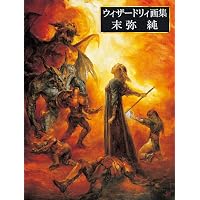 Amazon.co.jp: ウィザードリィコミックス 2 (アスキーコミックス) : 本