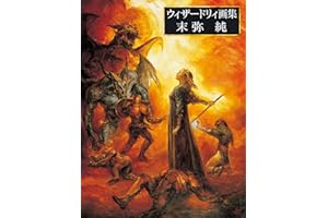 ウィザードリィ画集 末弥純