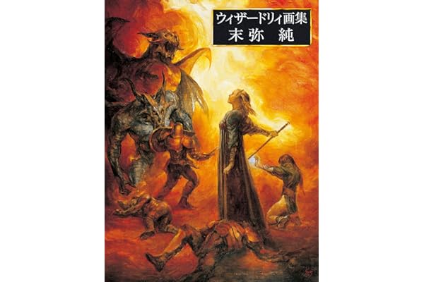ウィザードリィ画集 末弥純