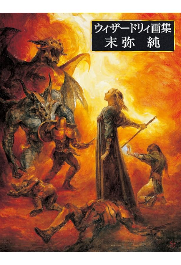 末弥純画集 ウィザードリィ | 末弥 純 |本 | 通販 | Amazon