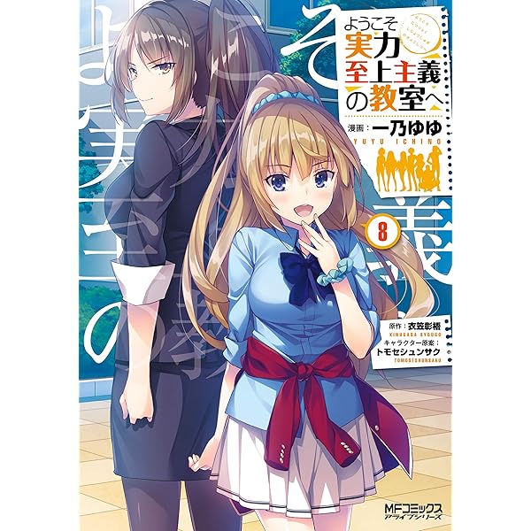 Amazon.co.jp: ようこそ実力至上主義の教室へ 9 (MFコミックス