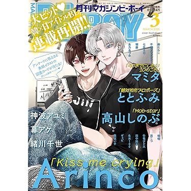 Amazon.co.jp 売れ筋ランキング: ボーイズラブの雑誌 の中で最も人気の