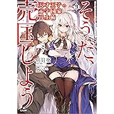 天才王子の赤字国家再生術９　～そうだ、売国しよう～ (GA文庫)
