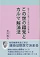 この世の錯覚とカルマ解消法 (〈悟り人〉に近づくための心の処方箋 1)