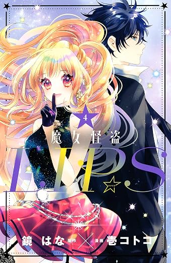 魔女怪盗LIP☆S 4巻